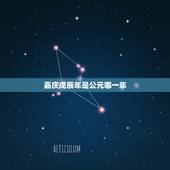 嘉庆戊辰年是公元哪一年，嘉庆十七年是公元哪年