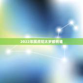 2022年属虎犯太岁都有谁，2022年犯太岁的生肖有哪些