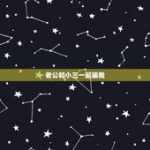 老公和小三一起骗我，老公出轨了，现在还跟小三在一起，我应该怎么办