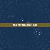 狂月2022年6月9日运势，2022年属猴人的运程