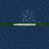 68年属猴的婚姻和财运，1968年属猴人男命感情