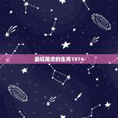 最旺属虎的生肖1974，1974年属虎人和哪种属相能生财
