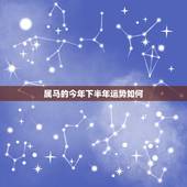 属马的今年下半年运势如何，属马人2022 年下半年运势