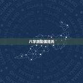 八字测配偶姓氏，八字测试你的另一半姓什么，测测未来老公老婆模样