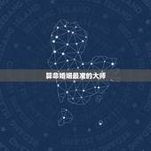 算命婚姻最准的大师，婚姻算命最准的网站是哪个？有没有婚姻算命比较准的大