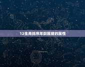 12生肖排序年龄属猪的属性，属猪的发财年龄段