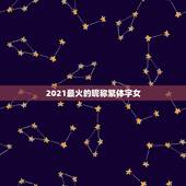 2021最火的昵称繁体字女，2021昵称女生简短好听