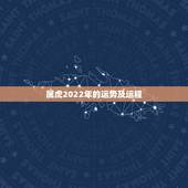 属虎2022年的运势及运程，2022年属虎本命年佩戴