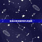 生肖84年女鼠农历九月运势，属鼠人2022 年农历九月运势