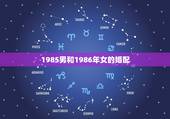 1985男和1986年女的婚配，85年属牛男和86年属虎女相配吗