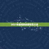 2021年最招财的微信名大全，非常旺财的微信名有哪些？