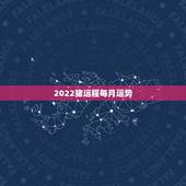 2022猪运程每月运势，属猪女2021年运势及运程每月运程