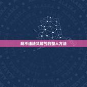 既不违法又解气的整人方法 有没有合法的整人办法