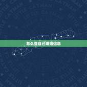 怎么查自己婚姻信息，怎么查询自己婚姻信息