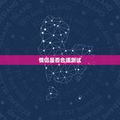 情侣是否合适测试，怎样测试情侣是否合适