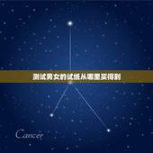 测试男女的试纸从哪里买得到，测男女试纸在哪里有买准确率高吗