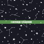 如何根据八字选择婚期，生辰八字怎么挑选婚期