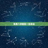 免费八字精批一生命运，真正免费八字终身详批四柱