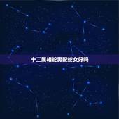 十二属相蛇男配蛇女好吗，属猴男和属蛇女结婚好吗