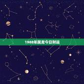1988年属龙今日财运，属龙人在2022年的全年运势