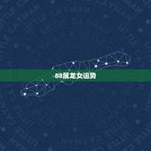 88属龙女运势，1988年属龙的女狮子座今年事业运势怎么样？需要专业的