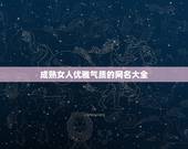 成熟女人优雅气质的网名大全，女人高贵气质网名