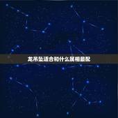 龙吊坠适合和什么属相最配，属龙和什么属相相配