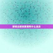 新娘出嫁妨属相有什么说法，结婚当天忌什么属相