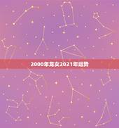 2000年龙女2021年运势，2021年属龙人的全年运势如何？
