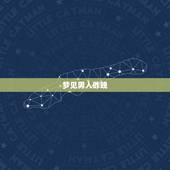 梦见男人昨晚，昨天晚上梦到和一个男人在一起捉，鱼，是啥意思啊。