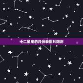 十二星座的月份表图片阳历，1到12月份各星座所对应的月份？