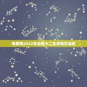 李居明2022年运程十二生肖每月运程，李居明2021年十二生肖详解