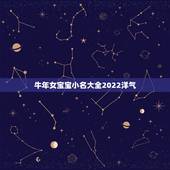 牛年女宝宝小名大全2022洋气，属牛男孩最吉利的名字