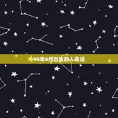 96年6月出生的人命运，1996属鼠的婚姻与命运如何