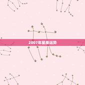 2007年星座运势，2007年星座运程
