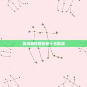 属鸡最佳婚配前十名属相，属鸡的最佳婚配是