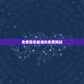 免费算命最准的免费网站，八字免费算命网站哪些比较准，有推荐下