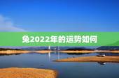兔2022年的运势如何，87年兔2022年运势及运程？