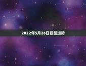 2022年5月26日巨蟹运势，巨蟹今年运势