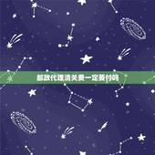 邮政代理清关费一定要付吗，从国外寄给我的包裹要交费用吗 该怎么交 交给