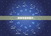 财神爷各种图片，财神爷的图像？
