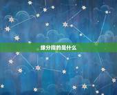 缘分指的是什么，什么叫缘分天定，破镜重圆是指感情方面的