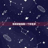 怎样给宝宝取一个好名字，怎样给宝宝取一个好名字