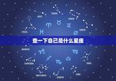 查一下自己是什么星座，怎么查自己是什么星座