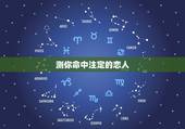 测你命中注定的恋人，心理测试：测出你对恋人的真实态度，你最想睡哪一张床