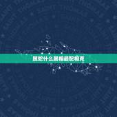 属蛇什么属相最配相克，01年属蛇的和什么属相最配