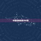 中国经典老歌500首，500首好听的英文歌