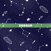 豆瓣星座运势，豆瓣网星座运势苏珊米勒2015年八月份