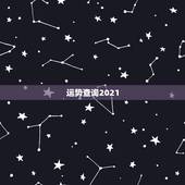运势查询2021，2021生肖运势最好排名