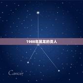 1988年属龙的贵人，1988年属龙的贵人是什么属相